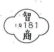 智商 IQ 181