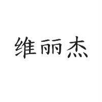 維麗杰