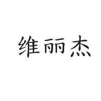 維麗杰