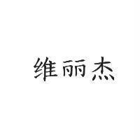 維麗杰