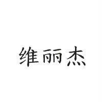 維麗杰