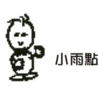 小雨點及圖