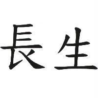 長生
