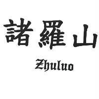 諸羅山 Zhuluo