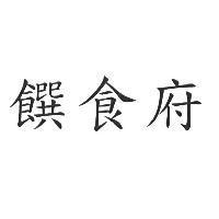 饌食府