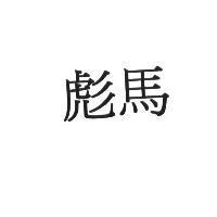 彪馬