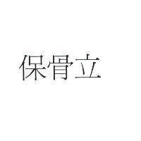 保骨立