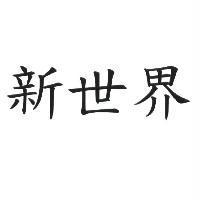 新世界