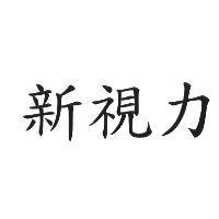 新視力