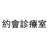 約會診療室