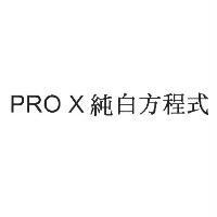 PRO X 純白方程式