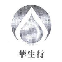 華生行及圖