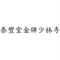 泰豐堂金牌少林寺