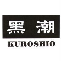 黑潮 KUROSHIO