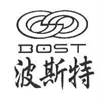 波斯特及圖 BOST