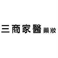 三商家醫藥妝