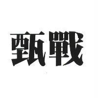 甄戰
