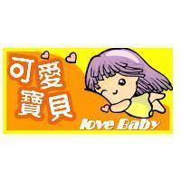 Lovebaby 可愛寶貝及圖
