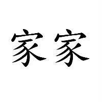 家家