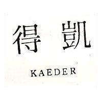 凱得 KAEDER 