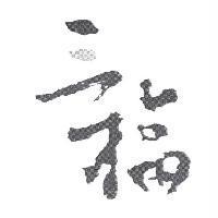 三福