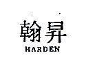 翰昇 HARDEN 
