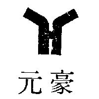 元豪 Y 