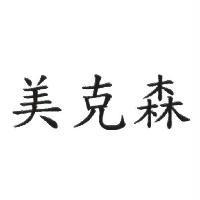 美克森