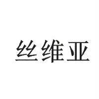 絲維亞 (SIGVARIS in simplified characters)