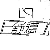 舒邁及圖