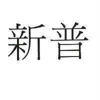 新普