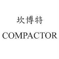 坎博特 COMPACTOR