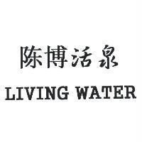 陳博活泉 LIVING WATER