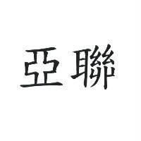 亞聯
