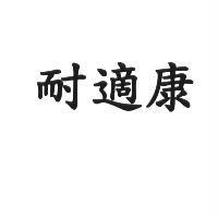 耐適康