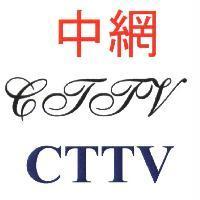 中網 CTTV 及圖