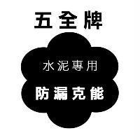 五全牌水泥專用防漏克能