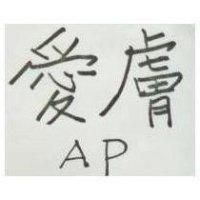 愛膚 AP