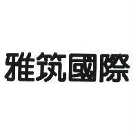 雅筑國際