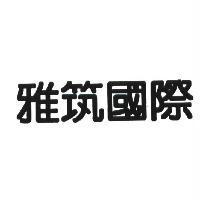 雅筑國際