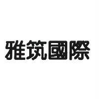 雅筑國際