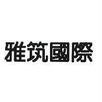 雅筑國際