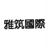 雅筑國際