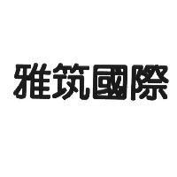 雅筑國際