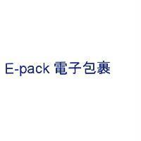 E-pack 電子包裹
