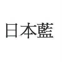 日本藍