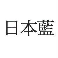 日本藍