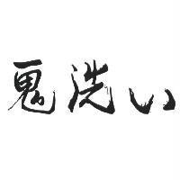 鬼洗い