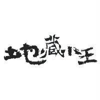 地藏小王