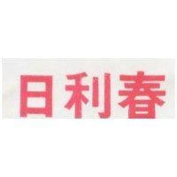 日利春